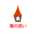 園について