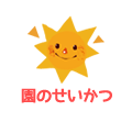園のせいかつ