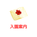 入園案内