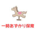 一時保育事業