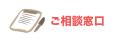 ご相談窓口