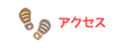 アクセス