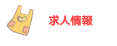 求人情報