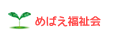 めばえ福祉会