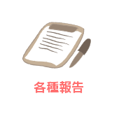 各種報告
